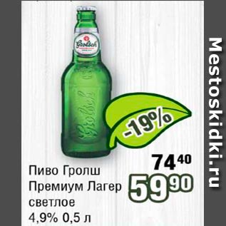 Акция - Пиво Гролш Премиум Лагер светлое 4.9%