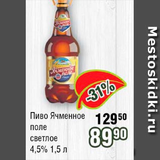 Акция - Пиво Ячменное поле светлое 4.5%
