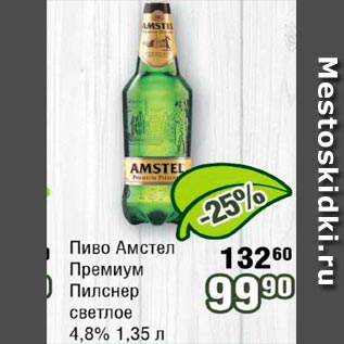 Акция - Пиво Амстел Премиум Пилснер светлое 4.8%
