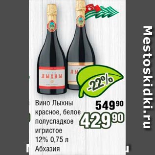 Акция - Вино Лыхны в ассортименте 12% Абхазия