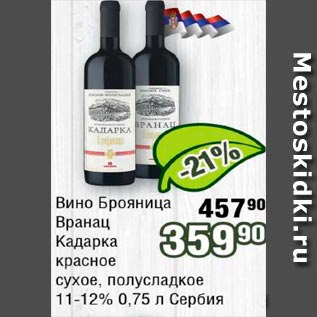 Акция - Вино Брояница, Кадарка, Вранец 11-12% Сербия