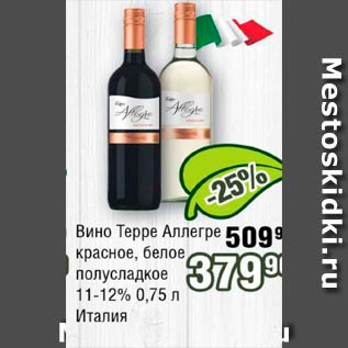 Акция - Вино Терре Аллегре в ассортименте 11-12% Италия