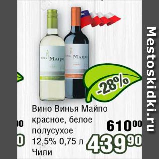 Акция - Вино Винья Майпо в ассортименте 12.5% Чили