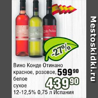 Акция - Вино Конде Отинано в ассортименте 12-15% Испания