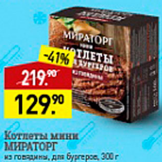 Акция - Котлеты для бургеров Мираторг