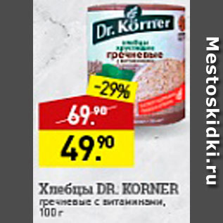 Акция - Хлебцы Dr.Korner