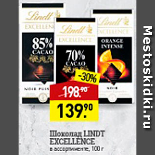 Акция - Шоколад Lindt Excellence