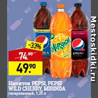 Акция - Напиток Pepsi/Mirinda