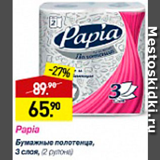 Акция - Бумажные полотенца Papia