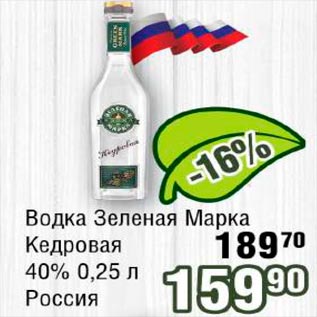 Акция - Водка Зеленая Марка Кедровая 49% Россия