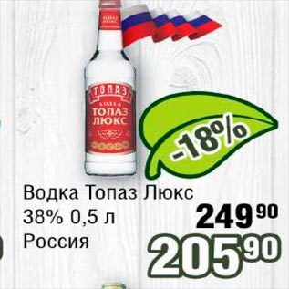 Акция - Водка Топас Люкс 38% Россия
