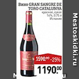 Акция - Вино Gran Sangre de Toro Catalunya