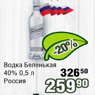 Акция - Водка Беленькая 40% Россия