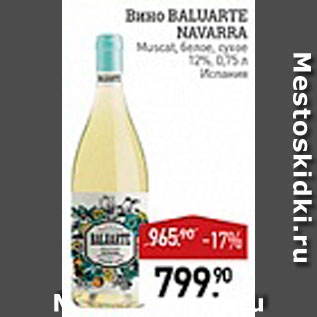 Акция - Вино Baluarte Navarra