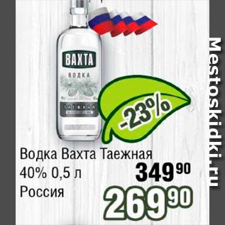 Акция - Водка Вахта Таежная 40% Россия