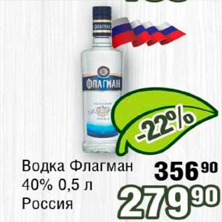 Акция - Водка Флагман 40% Россия