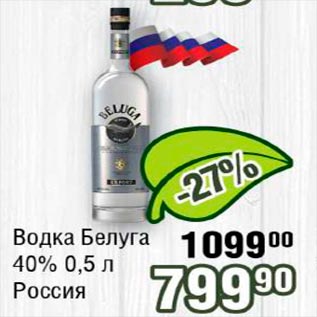 Акция - Водка Белуга 40% Россия