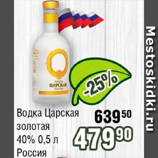 Акция - Водка Царская золотая 40% Россия