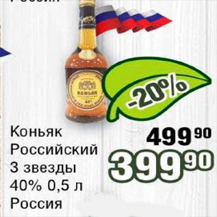 Акция - Коньяк Российский 3 звезды Россия 40%