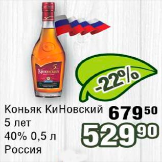 Акция - Коньяк КиНовский 5 лет 40% Россия