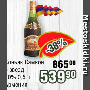 Акция - Коньяк Самкон 5 звезд 40% Армения