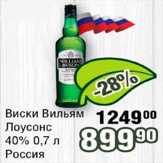 Акция - Виски Вильямс Лоусонс 40% Россия