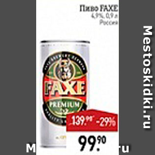 Акция - Пиво Faxe