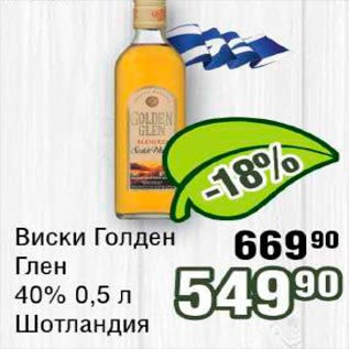 Акция - Виски Голден Глен 40% Шотландия