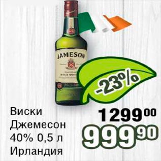 Акция - Виски Джемесон 40% Ирландия