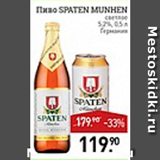 Акция - Пиво Spaten Munhen