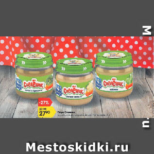 Акция - Пюре Спеленок