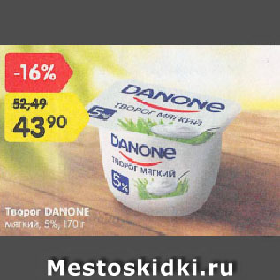 Акция - Творог DANONE мягкий, 5%