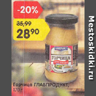 Акция - Горчица ГЛАВПРОДУКТ