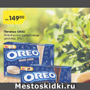 Акция - Печенье OREO