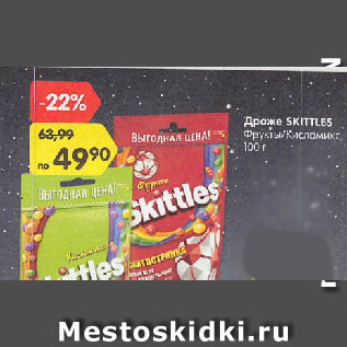 Акция - Драже SKITTLES