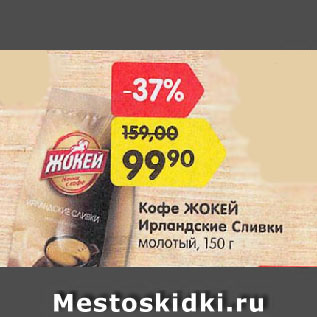 Акция - Кофе ЖОКЕЙ