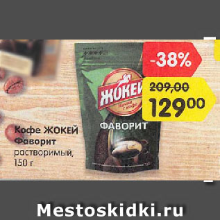 Акция - Кофе ЖОКЕЙ