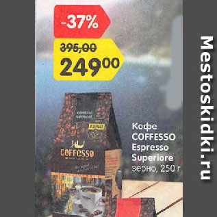 Акция - Кофе COFFESSO Espresso Superiore