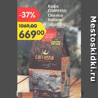 Акция - Кофе COFFESSO Classico Italiano