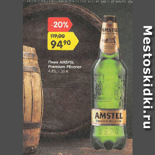 Акция - Пиво AMSTEL Premium Pilsener 4,8%