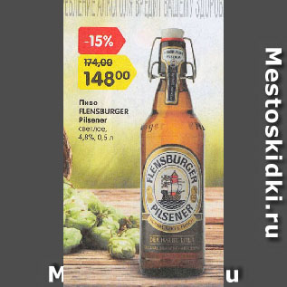 Акция - Пиво FLENSBURGER Pilsener 4,8%