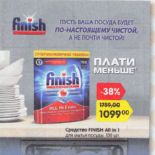 Акция - Средство FINISH All in 1 для мытья посуды
