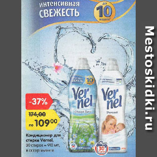 Акция - Кондиционер для стирки Vernel