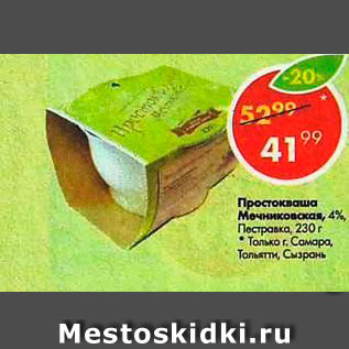 Акция - Простокваша Мечниковская 4%