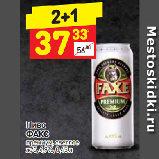 Акция - Пиво ФАКС премиум, светлое ж/б, 4,9%