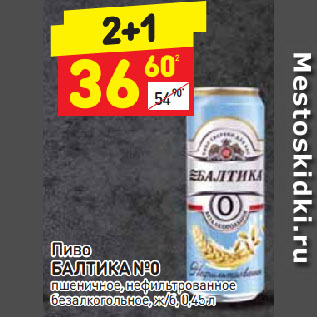 Акция - Пиво БАЛТИКА №0 пшеничное, нефильтрованное безалкогольное