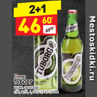 Акция - Пиво ТУБОРГ грин, светлое с/б, ж/б, 4,6%
