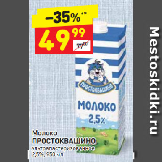 Акция - Молоко ПРОСТОКВАШИНО ультра пастеризованное 2,5%