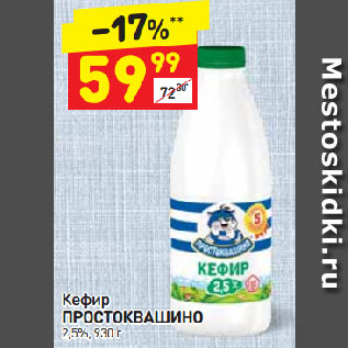 Акция - Кефир ПРОСТОКВАШИНО 2 ,5%