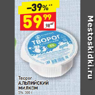 Акция - Творог АЛЬПИЙСКИЙ МИЛКОМ 5%